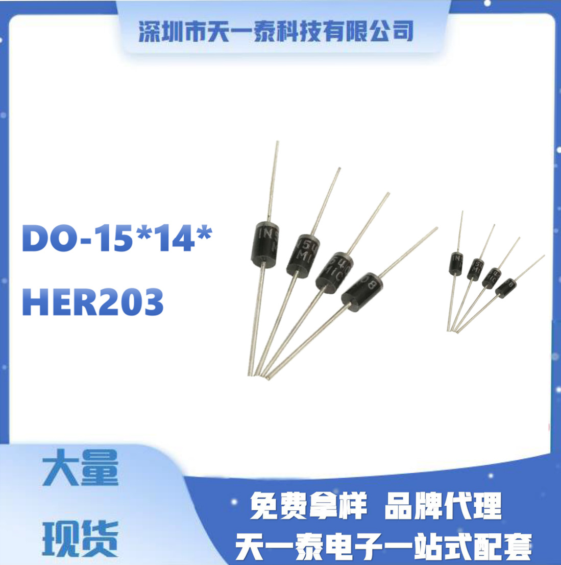 高效二极管 HER203 DO-15 全新环保 1盒500只欢迎咨询报价量大价