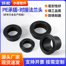 PE法兰承插式对接式热熔法兰套对接承插全新料耐磨热熔给水管接头