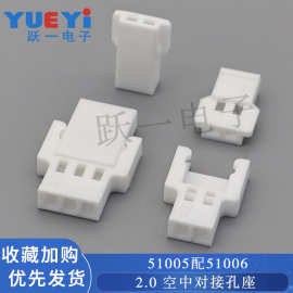 51005胶壳母座51006插头公端连接器空中对插2P-3Y插座2.0mm接插件
