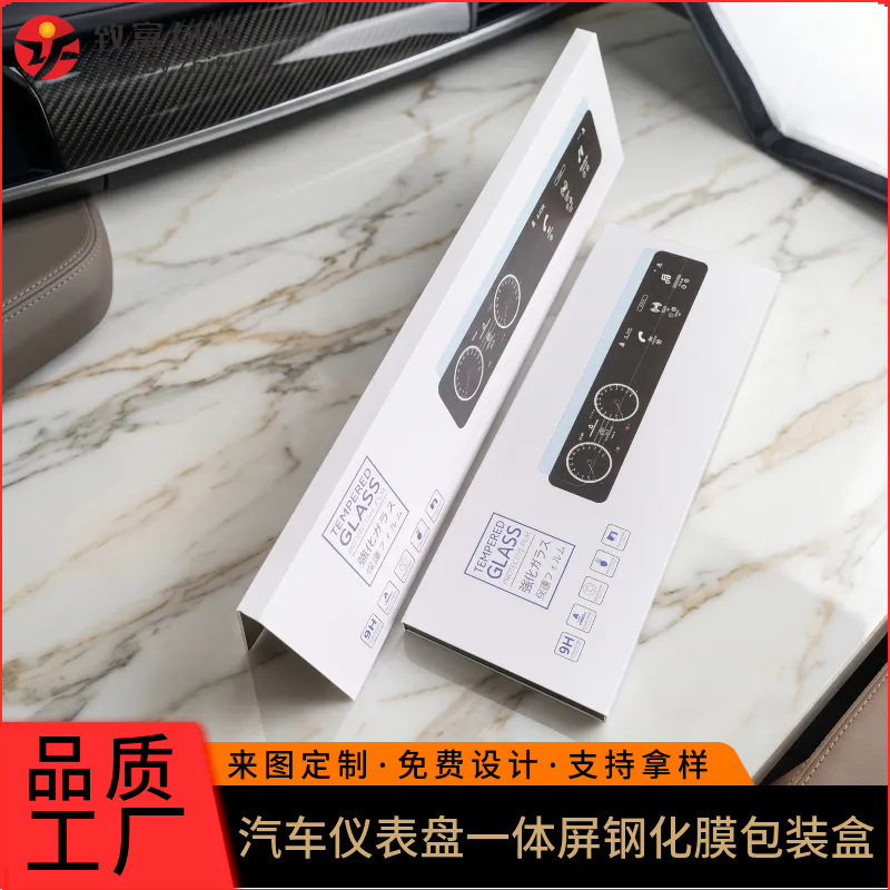 汽车仪表盘一体屏钢化膜包装盒 新能源车载中控膜精装书型盒批发