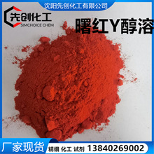 曙红Y  伊红Y  醇溶伊红 水溶都有 现货 15086-94-9