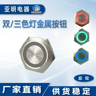12/16/19/22/25/30mm超短款 双色/三色 金属按钮带灯自复非同时亮