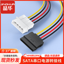 晶华 大4pin转15pin串口电源线 转接线 大4转sata光驱硬盘电源线