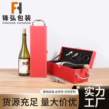 通用礼品盒红酒礼盒 PU皮革带酒具双支/单支装葡萄红酒礼品包装盒