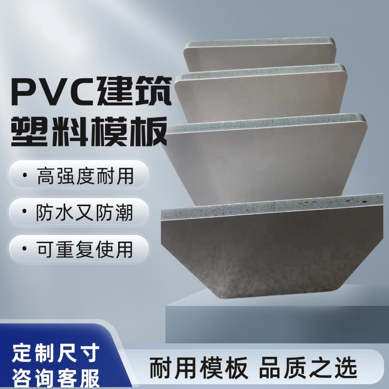 PVC塑料建筑防水模板光滑平整现浇pvc混凝土
