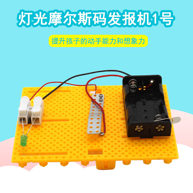 灯光摩尔斯码发报机1号儿童科学小制作玩具科学实验diy科技小发明|ms
