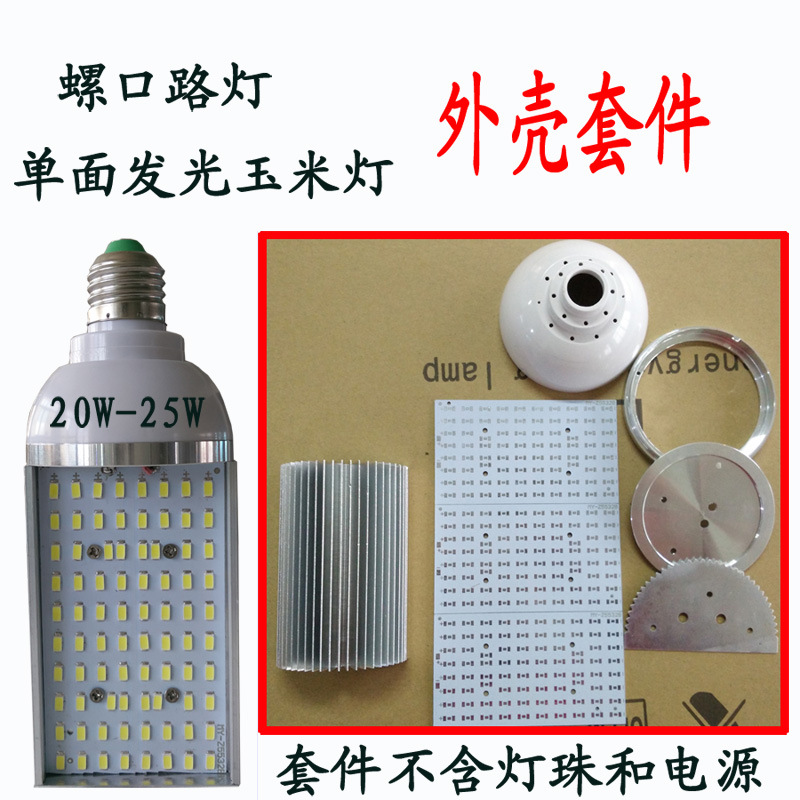 新款横插灯单面发光玉米灯外壳套件LED路灯套件E40螺口小路灯外壳
