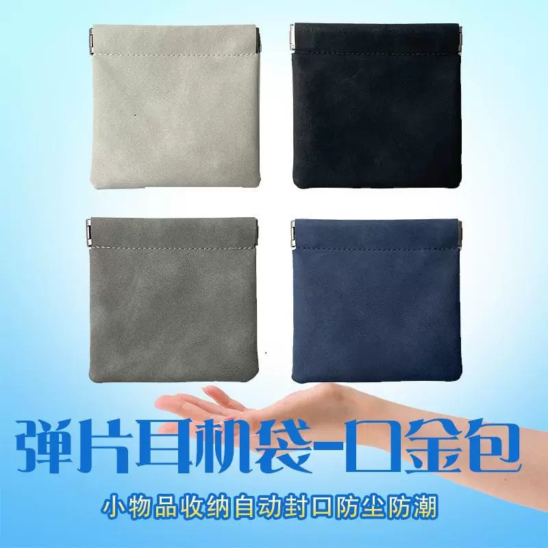 弹片耳机零钱数据线收纳皮套文玩钱包收纳袋弹簧口金包自封口