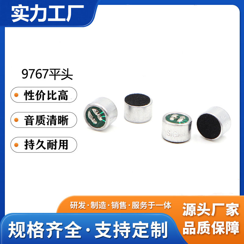 9767驻极体咪头6*7MM全指向平头传声器耳机玩具高灵敏度麦克风