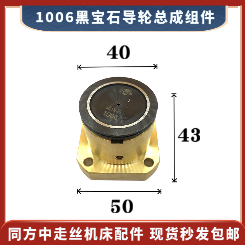 同方中走丝1006黑宝石导轮总成40*43*方座50mm线切割方铜座益昌