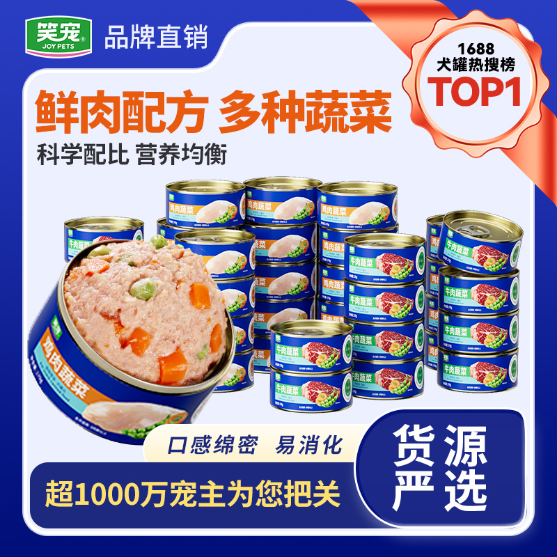 笑宠狗罐头零食罐头狗狗零食狗粮批发犬零食成犬幼犬通用湿粮犬罐