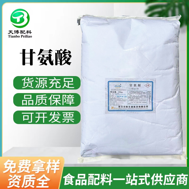 甘氨酸 现货批发食品级营养强化增补剂氨基乙酸 华阳牌甘氨酸