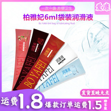柏雅妃6ml袋装润滑油人体润滑剂免洗水溶男女房事 情趣成人润滑油