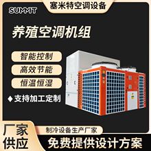 现货供应养殖空调机组食用菌蘑菇房恒温恒湿节能高效
