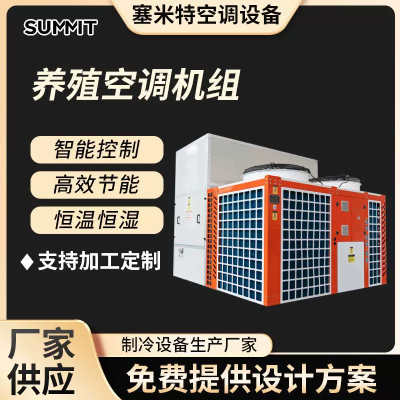 现货供应养殖空调机组食用菌蘑菇房空调机组恒温恒湿空调机组变频