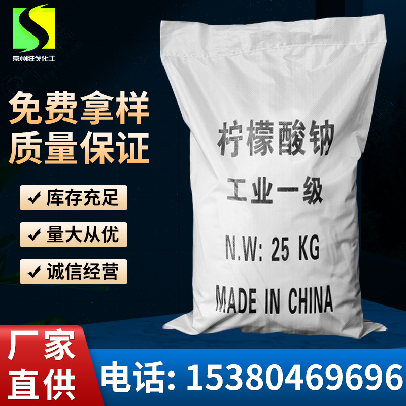工业级柠檬酸钠99%食品添加剂除垢洗涤厂家供应量大从优高效清洁