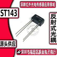 实体经营 反射光耦 ST143 反射槽型光耦 光电眼 200/袋 接近式