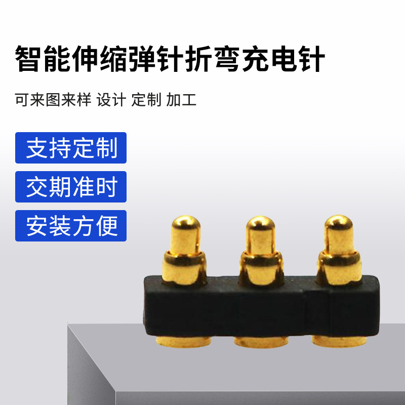 厂家直销智能伸缩弹针折弯充电针万能器电池连接器铜针精密顶针