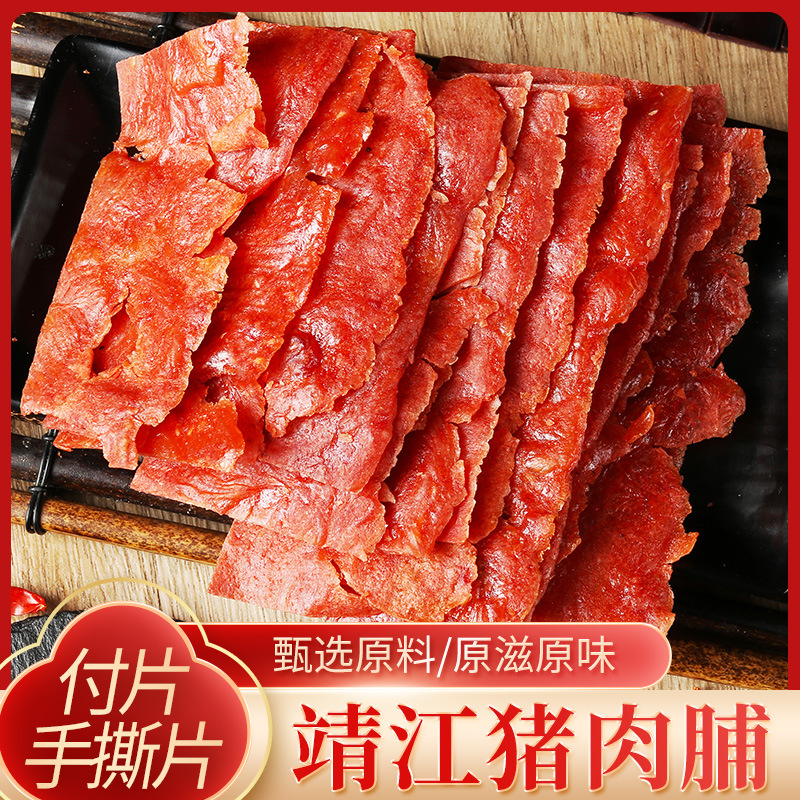 靖江特产原味猪肉脯500克袋装蜜汁香辣味猪肉干休闲小吃肉类零食