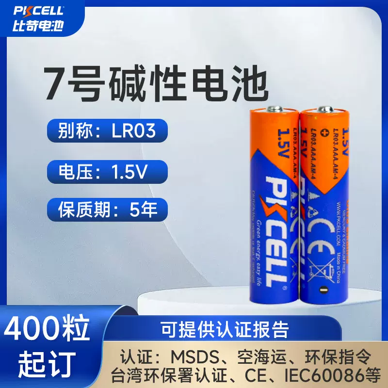 7号电池 LR03碱性干电池 遥控器电动玩具电池 荧光棒专用七号电池