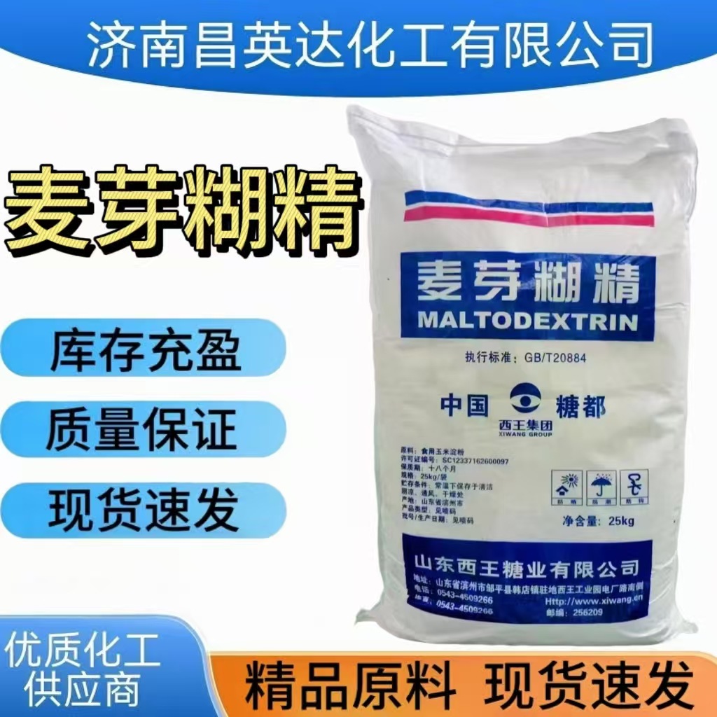 麦芽糊精 增稠剂 现货西王食品级麦芽糊精增粘填充乳化乳化剂
