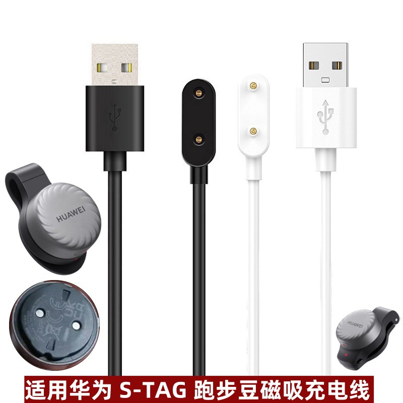 适用华为 S-TAG磁吸充电线 跑步豆 跑步骑行动态传感器充电器线