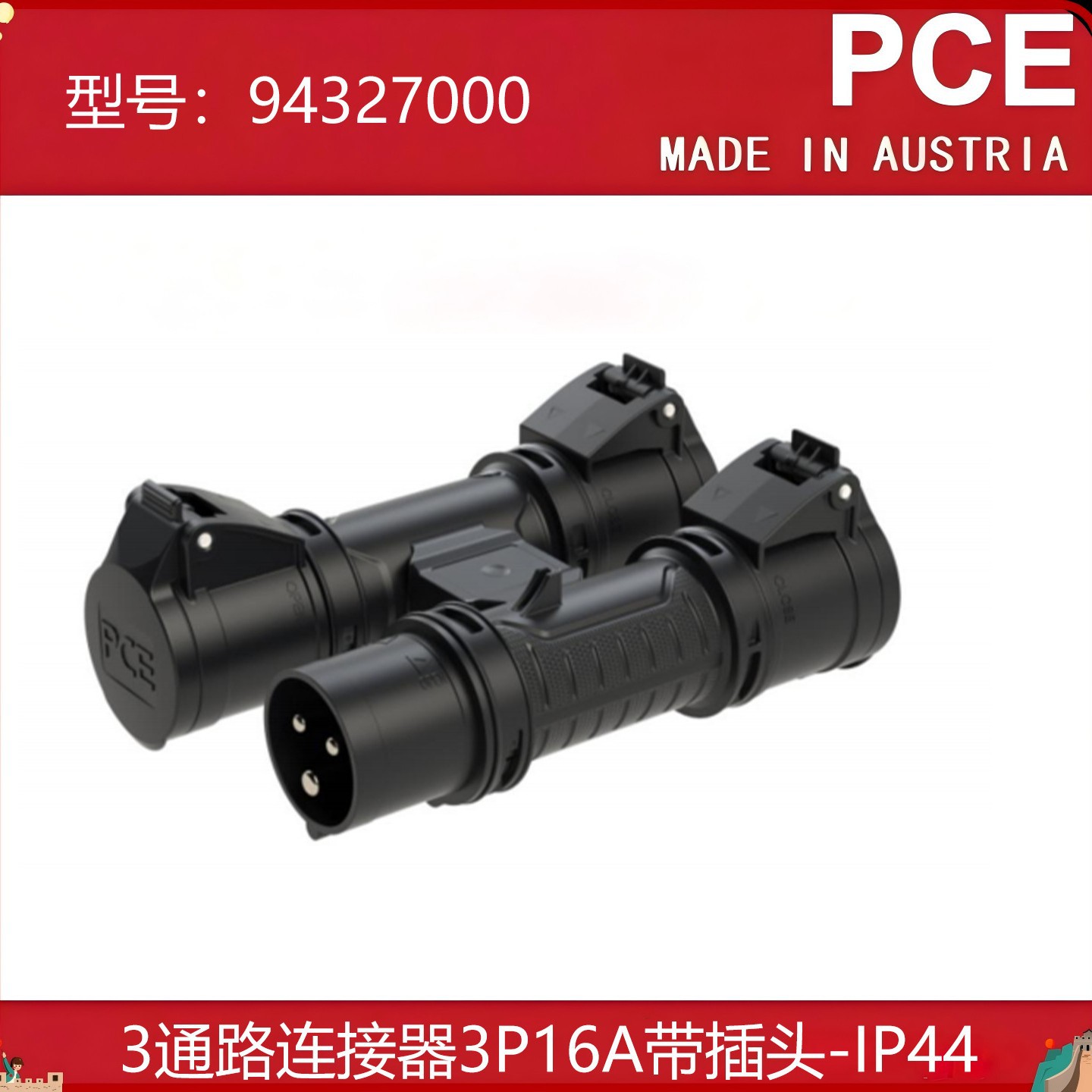 欧洲奥地利进口PCE 3P16A IP44 3通路连接器带插头
