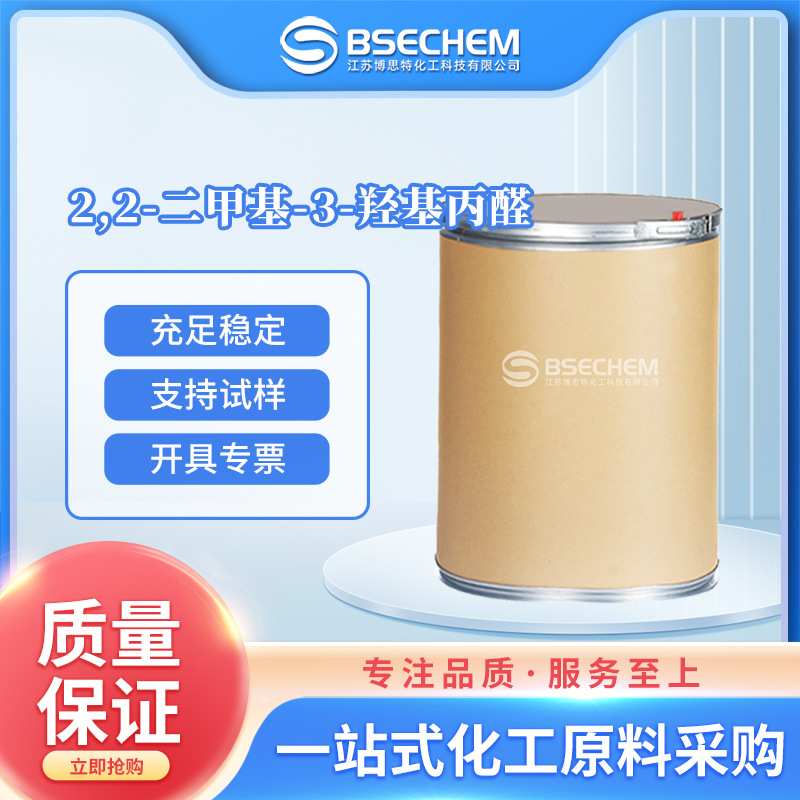 2,2-二甲基-3-羟基丙醛 合成材料中间体 597-31-9 现货