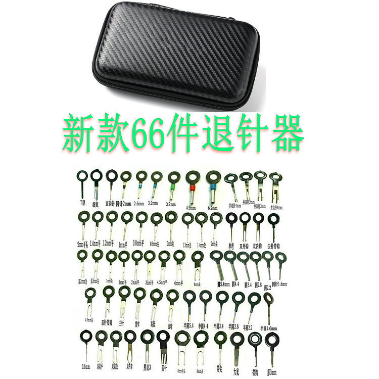 66件汽车插头端子取出工具 端子退针器  线束端子推针器 推针器