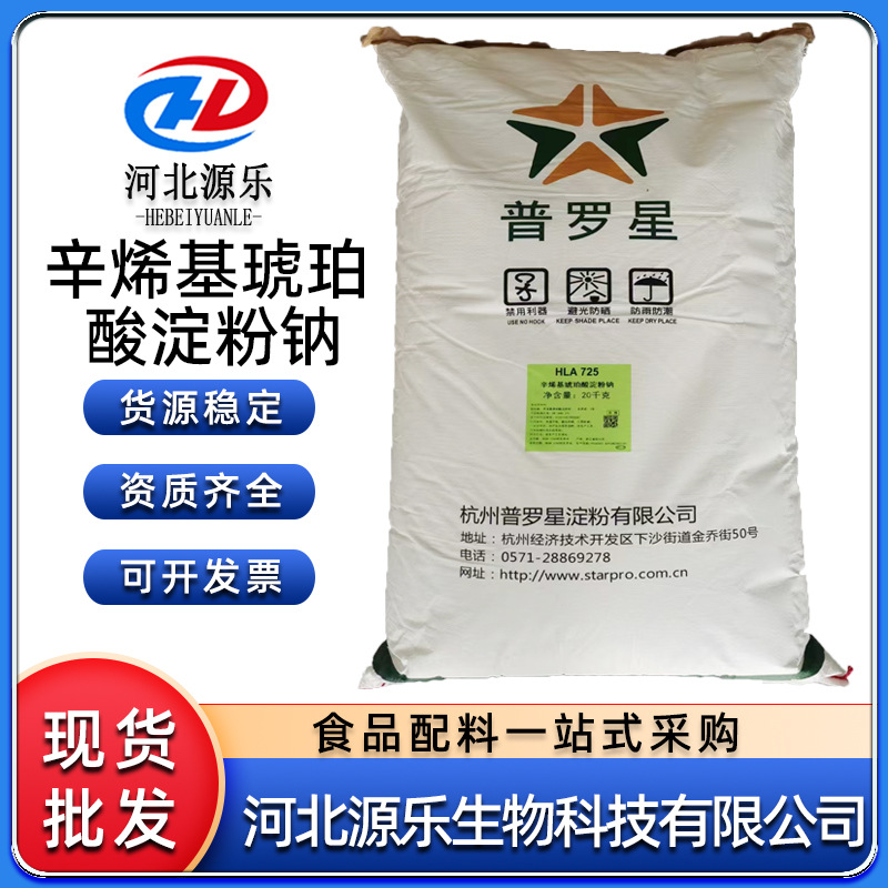 现货普罗星食品添加剂辛烯基琥珀酸淀粉钠增稠剂25kg/袋量大从优