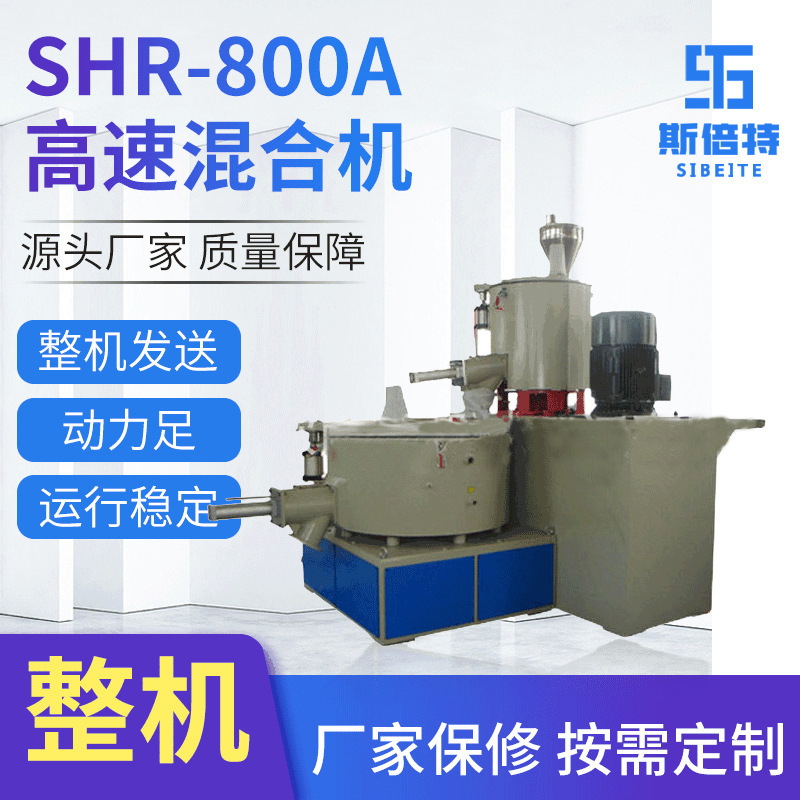 SHR-800A高速混合机 滚筒塑料颗粒混合机器 立式电动搅拌混合设备