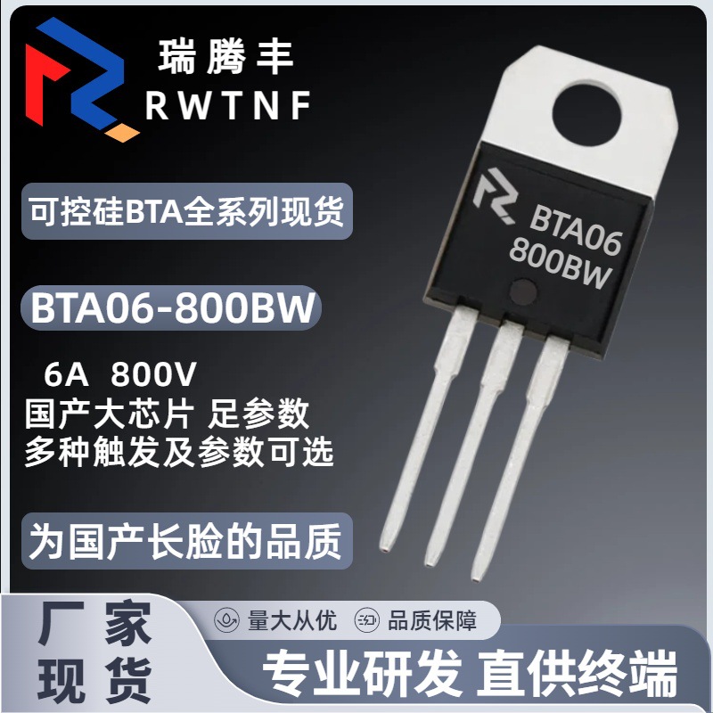 BTA06-800BW国产大芯片 双向可控硅6A 800V BTA06直插TO-220厂家