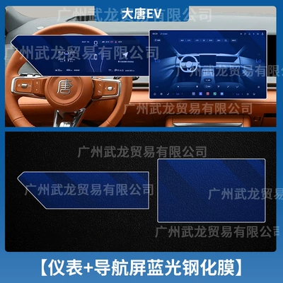 for the Central Control Screen, Interior — Car interior film - datang-ev-instrument-navigation-blue-light-eye-protection-ar-anti-reflective-tempered-film