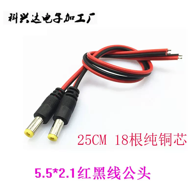 DC公母连接线电源插头监控黑红公头母头LED摄像头DC线红黑平行线