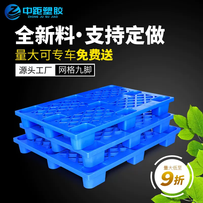 网格九脚塑胶卡板仓库防潮地台板叉车栈板物流垫板加厚塑料托盘