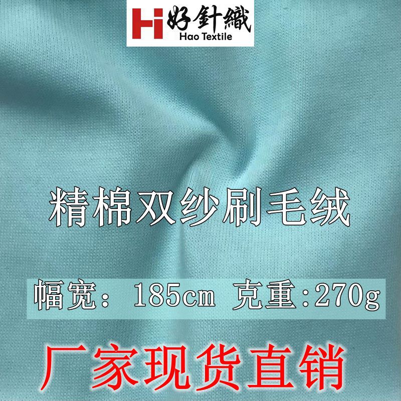 270g精棉双纱刷毛绒面料 春夏潮牌针织T恤面面料 手感厚重针织布