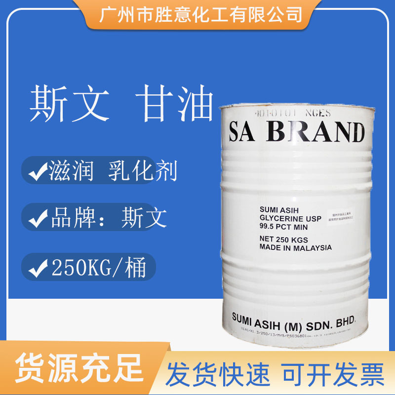 马来斯文甘油丙三醇湿润吸湿剂99.8%化妆品级甘油原料