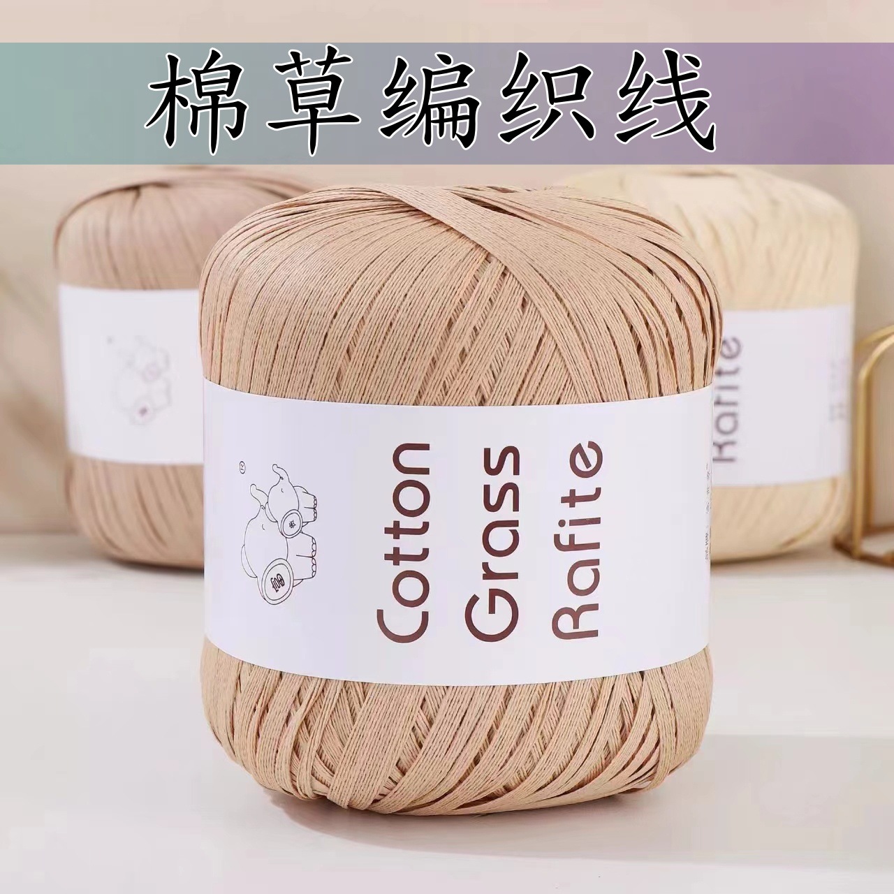 批发拉菲棉草线DIY毛线材料包手工编织包包帽子等工艺用线
