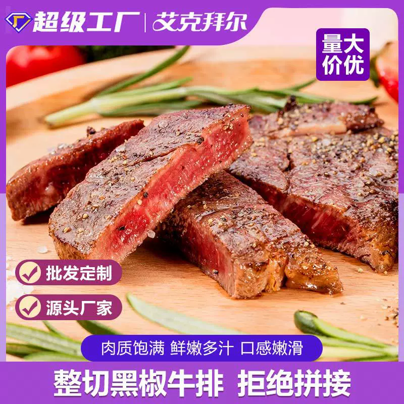艾克拜尔黑椒牛排袋装30片单独包装牛扒牛肉套餐10家庭整切黑胡椒