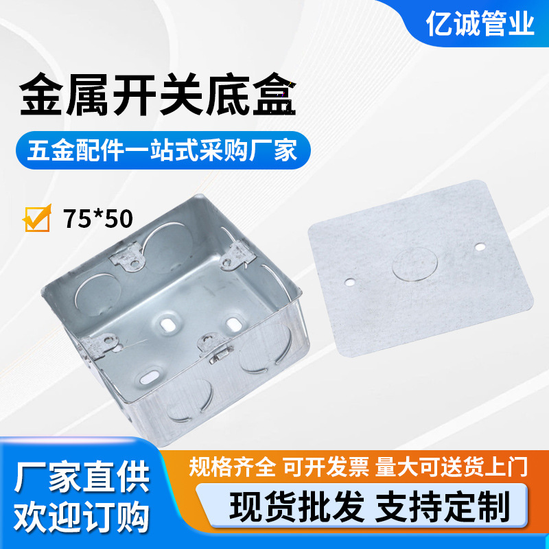 75*50 金属开关底盒 接线盒 金属 86型明装底盒 86型暗装底盒