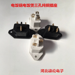 AC Pure Copper Foot Rice Cooker Power Socket Rice Cooker Socket Three-Hole Product Thickened with Screw Hole Accessories