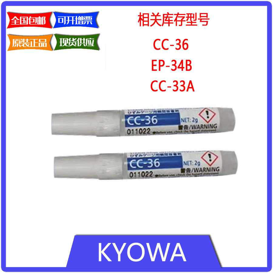 日本共和 KYOWA 常温硬化型粘合剂应变片专用胶水  CC-36 2g/支