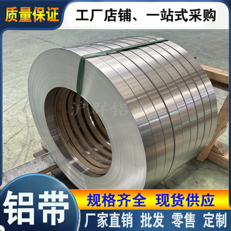 供应铝卷分条1060铝带冲压拉伸态5052H32铝带5754铝板带定尺上海