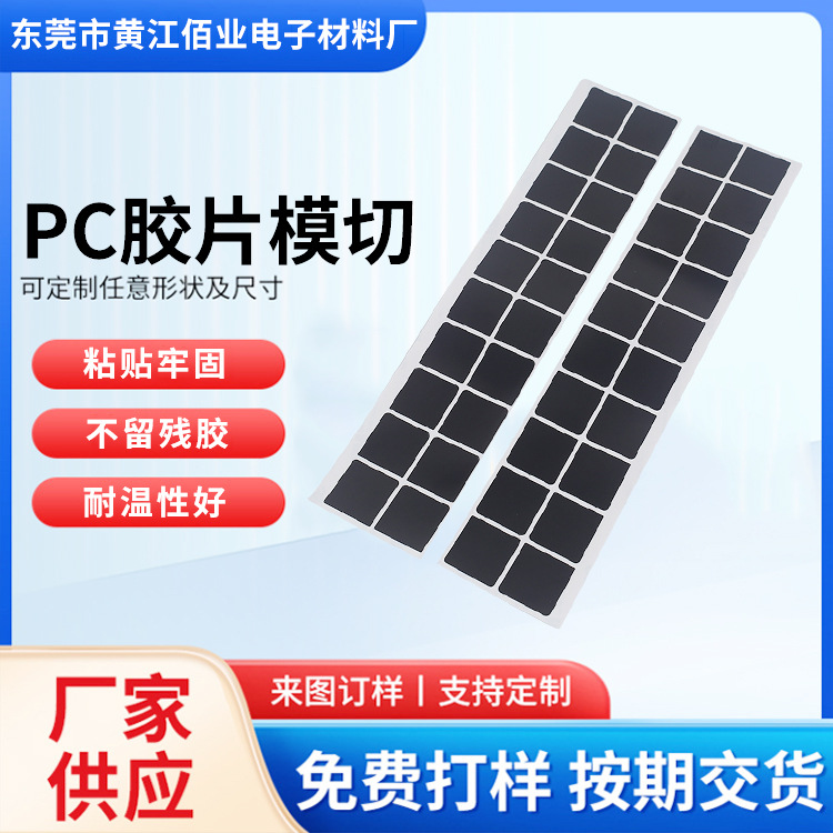 PC绝缘片双面胶黑色磨砂麦拉胶垫PC胶片高温PET开关脚垫现货批发