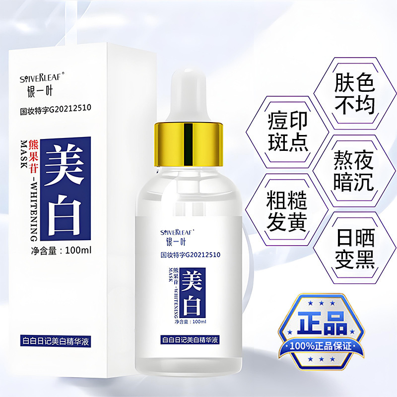 公式正規品銀一葉白日記熊果配糖体美白精華液断黒去斑精華液淡化シミ|undefined