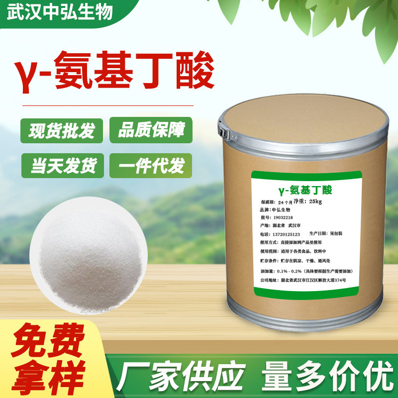 现货供应食品添加剂伽玛氨基丁酸 γ-氨基丁酸营养强化剂含量99%