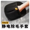 Hair removal static gloves