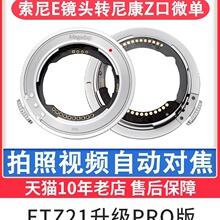 迦百列 ETZ21Pro转接环二代适用于索尼FE镜头转尼康 ZF Z9 Z8 ZFC