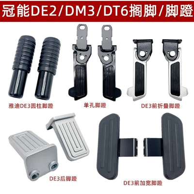 Yadi Guanneng Electric Vehicle Front Pedal DE3DM3DM6/DT6T5/DE1/N1/DE8 Modified Pedal Accessories