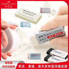 德国辉柏嘉超净橡皮擦美术素描绘画绘图橡皮学生考试铅笔擦除专用